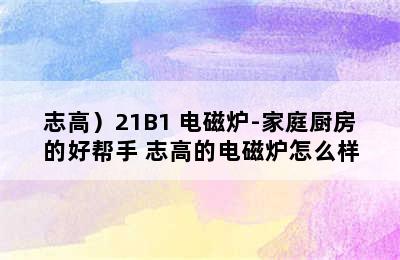 （CHIGO/志高）21B1 电磁炉-家庭厨房的好帮手 志高的电磁炉怎么样